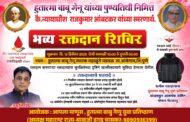 हु. बाबू गेणू यांच्या पुण्यतिथीनिमित्त व कै. न्यायाधीश राजकुमार आंबटकर यांच्या स्मरणार्थ भव्य रक्तदान शिबिराचे आयोजन