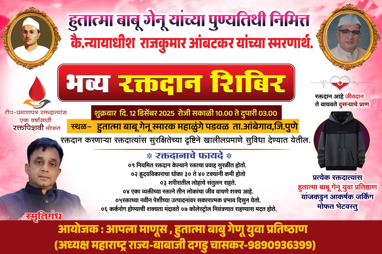 हु. बाबू गेणू यांच्या पुण्यतिथीनिमित्त व कै. न्यायाधीश राजकुमार आंबटकर यांच्या स्मरणार्थ भव्य रक्तदान शिबिराचे आयोजन