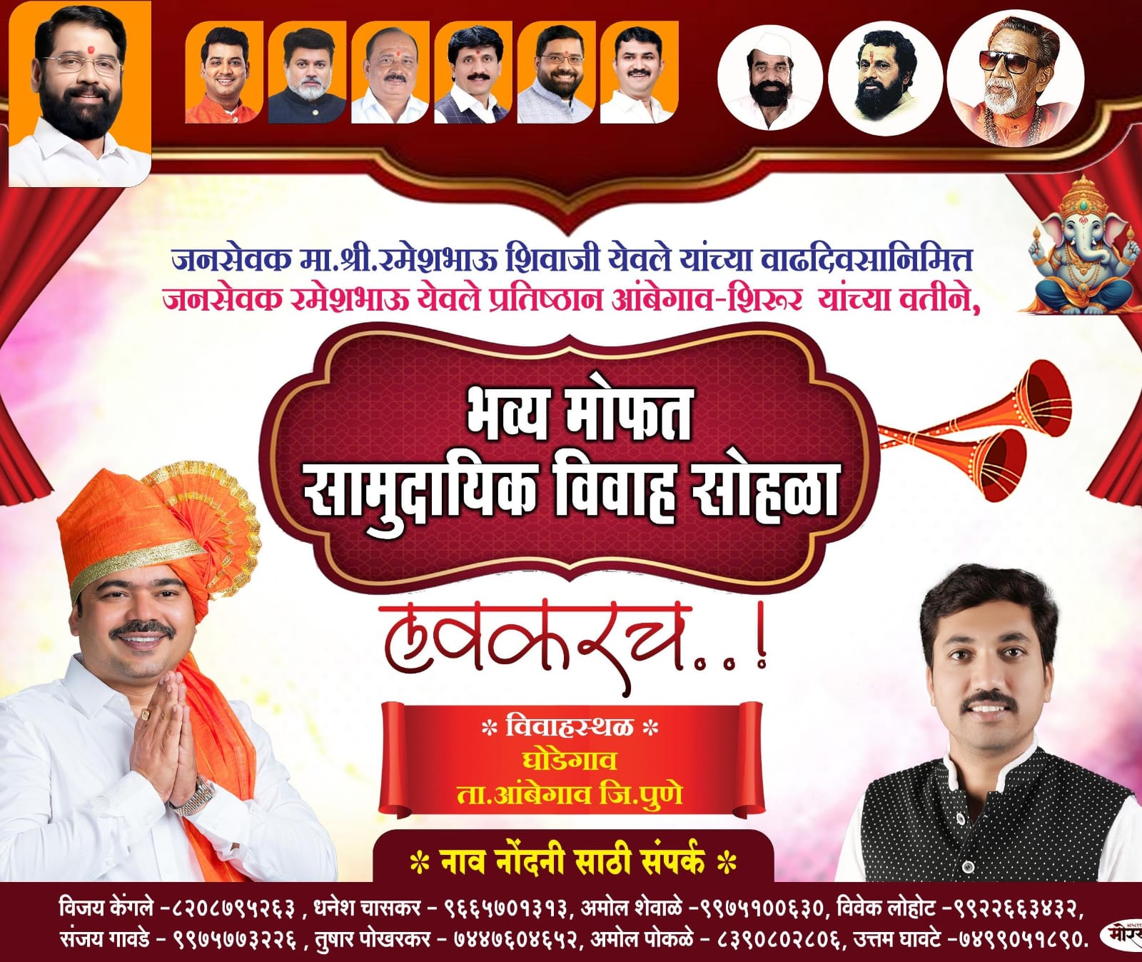 जनसेवक रमेशभाऊ येवले यांच्या माध्यमातून भव्य मोफत सामुदायिक विवाह सोहळ्याचे आयोजन