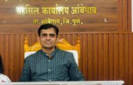 पुण्यात २५ जानेवारी रोजी जिल्हास्तरीय राष्ट्रीय मतदार दिवस साजरा ; आंबेगाव तालुक्याचे नायब तहसीलदार सचिन वाघ यांचा होणार गौरव