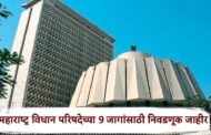 विधानपरिषद निवडणूक २०२६ : पुण्यातून नव्या नेतृत्वाची संधी ?